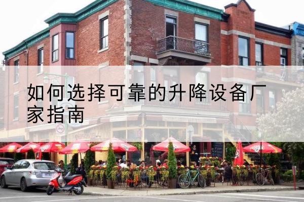 兴安电动升降机厂家-如何选择可靠的升降设备厂家指南