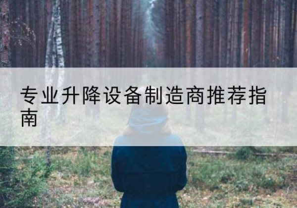 兴安电动剪叉升降平台厂家-专业升降设备制造商推荐指南